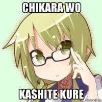 chikara wo kashite kure