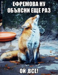 Ефремова ну объясни еще раз Ой ,все!