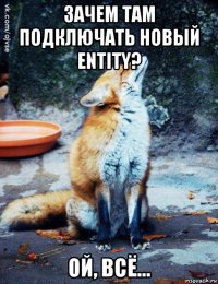 зачем там подключать новый entity? ой, всё...