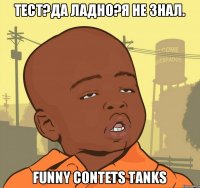 Тест?Да ладно?Я не знал. Funny Contets Tanks