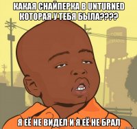 Какая снайперка в unturned которая у тебя была???? Я её не видел и я её не брал