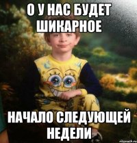 О у нас будет шикарное начало следующей недели