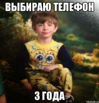 выбираю телефон 3 года