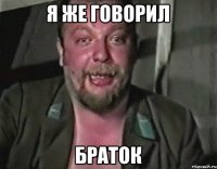 я же говорил браток