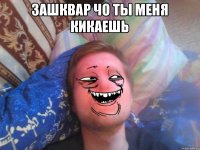 зашквар чо ты меня кикаешь 