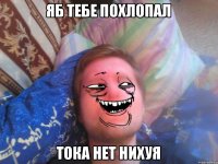 яб тебе похлопал тока нет нихуя