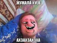 жужала хуев ахзахзахзха