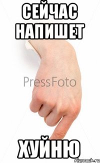 Сейчас напишет Хуйню