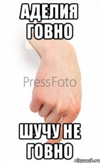 Аделия говно Шучу не говно