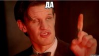 да 