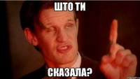 што ти сказала?