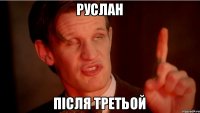 руслан після третьой