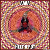 аааа неет в рот