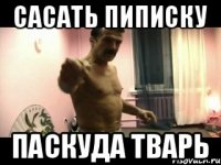 сасать пиписку паскуда тварь