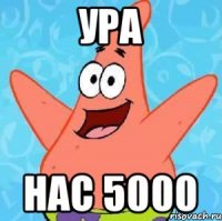 ура нас 5000