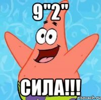 9"2" Сила!!!