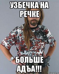 Узбечка на Речке Больше АдЪа!!!