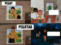 РЕБЯТ  РЕБЯТАА 