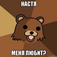 настя меня любит?