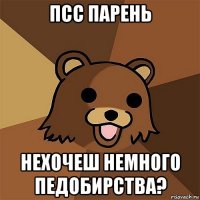 псс парень нехочеш немного педобирства?