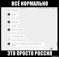 всё нормально это просто россия