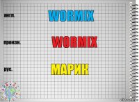 Wormix Wormix Марик