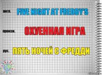 Five night at Freddy's Охуенная игра Пять ночей с фредди