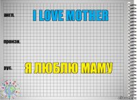 I love Mother  я люблю маму