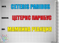 CETERIS PARIBUS ЦЕТЕРИС ПАРИБУС МАМКИНА РЕАКЦИЯ