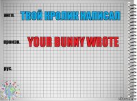 Твой кролик написал YOUR BUNNY WROTE 