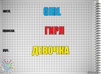 Girl Гирл Девочка