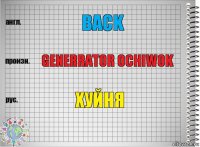 back generrator ochiwok хуйня