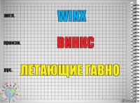 winx винкс летающие гавно