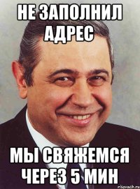 не заполнил адрес мы свяжемся через 5 мин