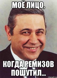 Моё лицо, Когда Ремизов пошутил...