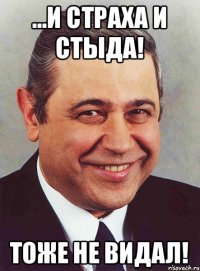 ...и страха и стыда! Тоже не видал!