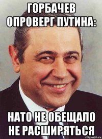 горбачев опроверг путина: нато не обещало не расширяться