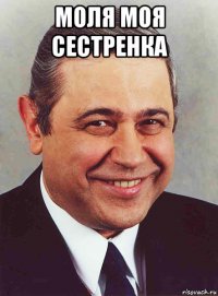 моля моя сестренка 