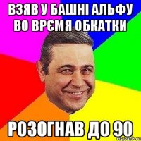 Взяв у башні альфу во врємя обкатки розогнав до 90