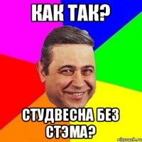 Как так? Студвесна без СТЭМА?