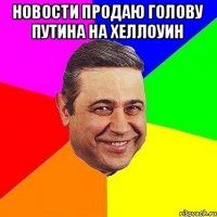 новости продаю голову Путина на Хеллоуин 