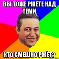 Вы тоже ржёте над теми кто смешно ржёт?