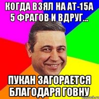 Когда взял на АТ-15А 5 фрагов и вдруг... пукан загорается благодаря говну