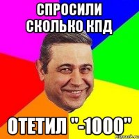 спросили сколько КПД отетил "-1000"