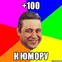 +100 к юмору