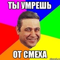 ты умрешь от смеха