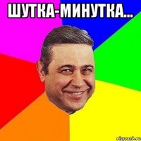 Шутка-минутка... 