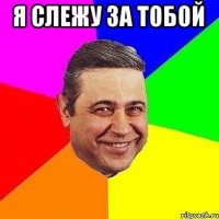 Я слежу за тобой 