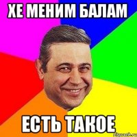 Хе меним балам Есть такое