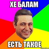 Хе балам Есть такое